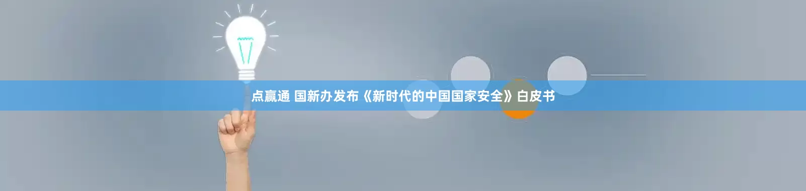 点赢通 国新办发布《新时代的中国国家安全》白皮书