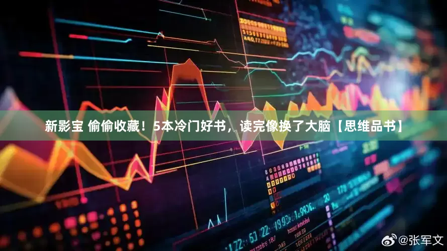 新影宝 偷偷收藏！5本冷门好书，读完像换了大脑【思维品书】