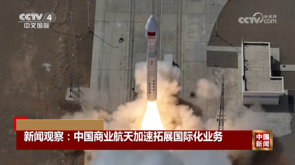 宏泰配资 一箭七星！中国商业航天履约能力提升 国际化业务加速拓展
