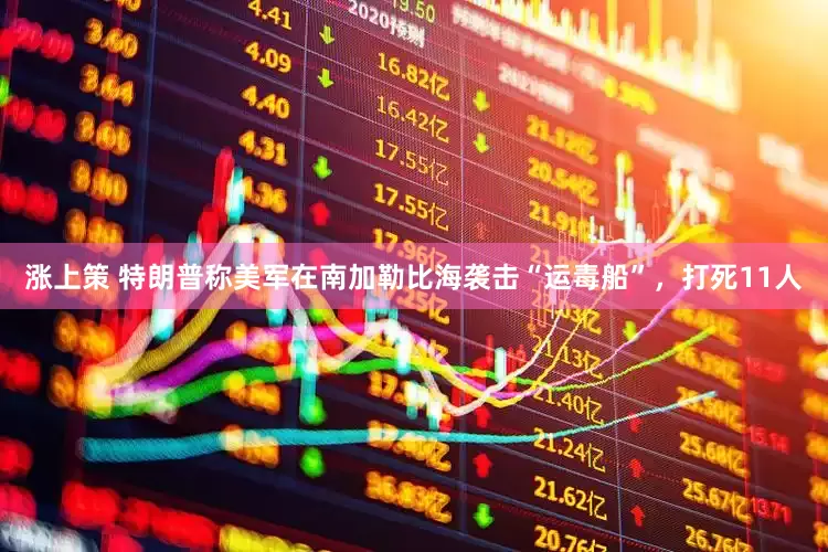 涨上策 特朗普称美军在南加勒比海袭击“运毒船”，打死11人