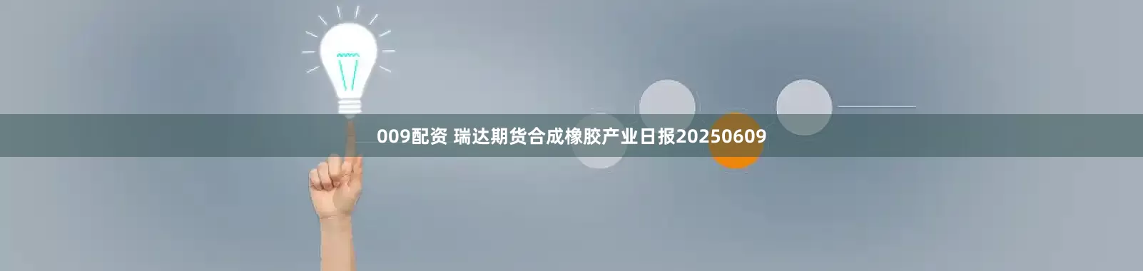 009配资 瑞达期货合成橡胶产业日报20250609