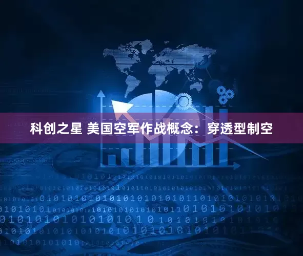 科创之星 美国空军作战概念：穿透型制空