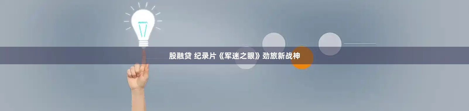 股融贷 纪录片《军迷之眼》劲旅新战神