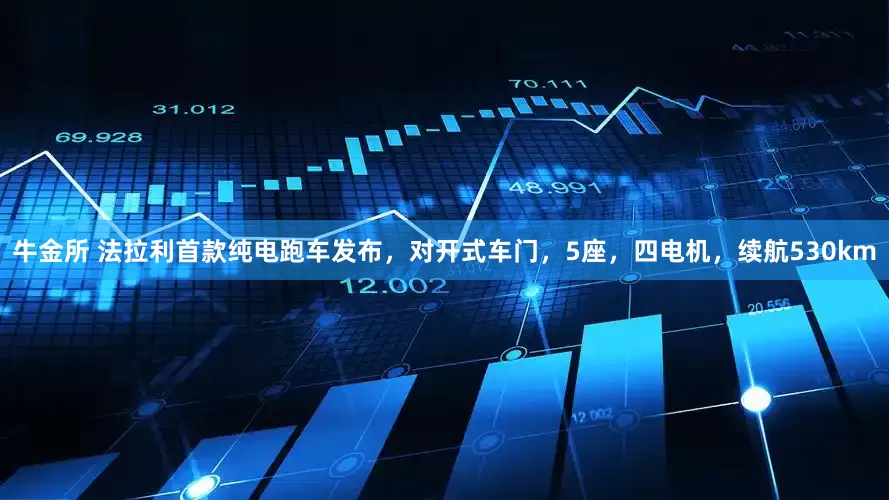 牛金所 法拉利首款纯电跑车发布，对开式车门，5座，四电机，续航530km